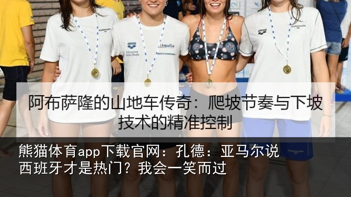 熊猫体育app下载官网:孔德:亚马尔说西班牙才是热门?我会一笑而过
