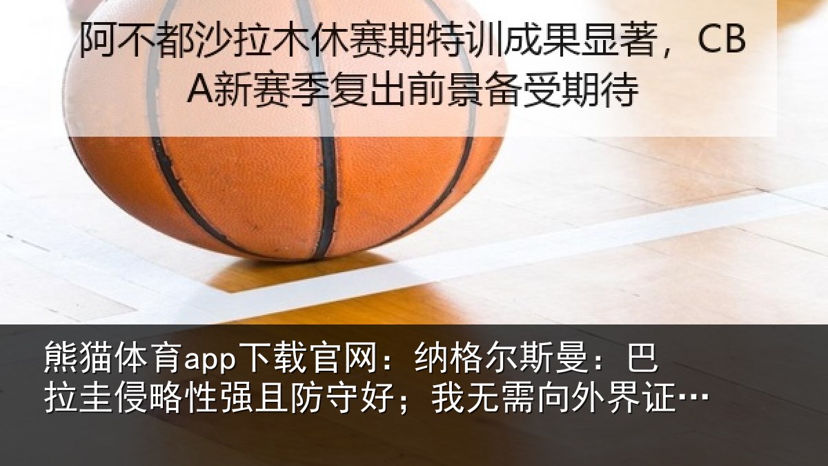 熊猫体育app下载官网:纳格尔斯曼:巴拉圭侵略性强且防守好;我无需向外界证明什么