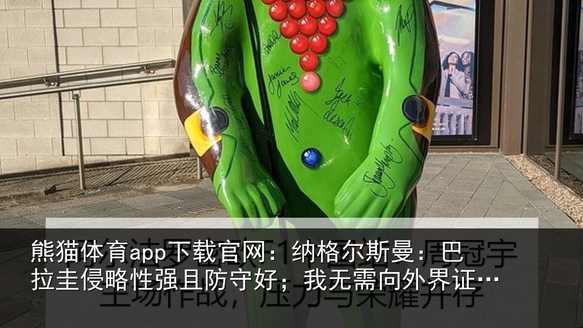 熊猫体育app下载官网:纳格尔斯曼:巴拉圭侵略性强且防守好;我无需向外界证明什么