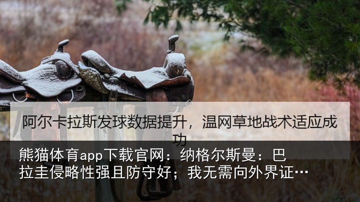 熊猫体育app下载官网:纳格尔斯曼:巴拉圭侵略性强且防守好;我无需向外界证明什么
