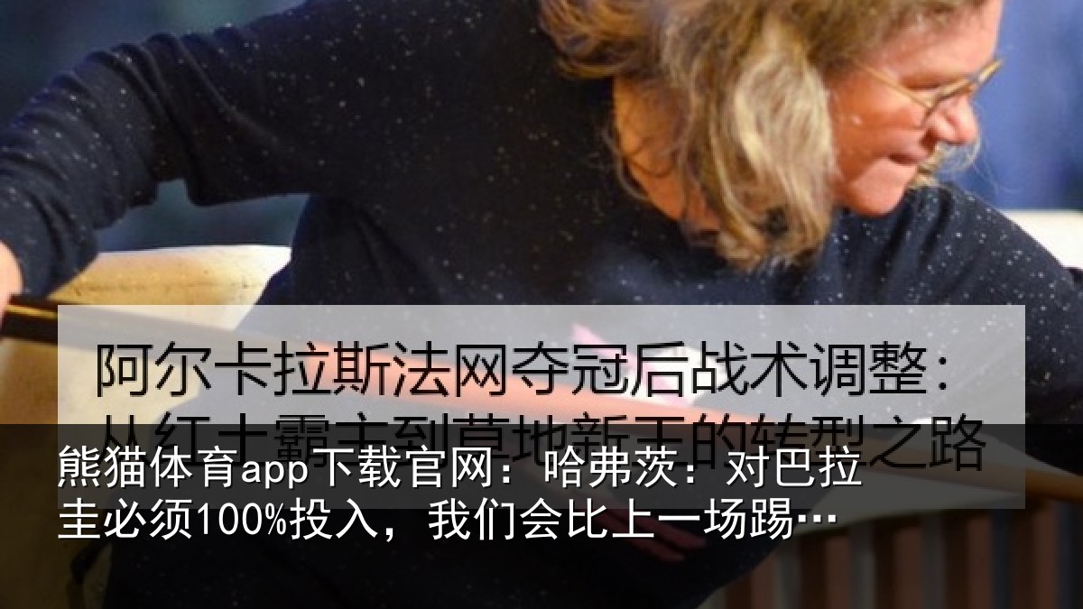 熊猫体育app下载官网:哈弗茨:对巴拉圭必须100%投入,我们会比上一场踢得更好