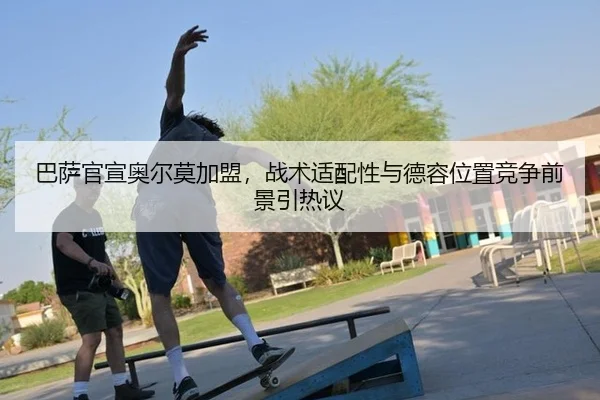 ba-sa-guan-xuan-ao-er-mo-jia-meng-zhan-shu-shi-pei-xing-yu-de-rong-wei-zhi-jing-zheng-qian-jing-yin-re-yi-3-441.jpg
