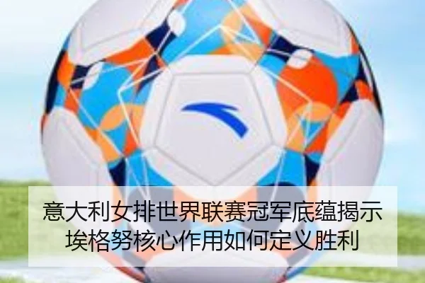 yi-da-li-nv-pai-shi-jie-lian-sai-guan-jun-di-yun-jie-shi-ai-ge-nu-he-xin-zuo-yong-ru-he-ding-yi-sheng-li-3-434.jpg