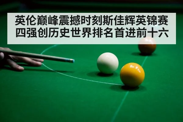 英伦巅峰震撼时刻斯佳辉英锦赛四强创历史世界排名首进前十六
