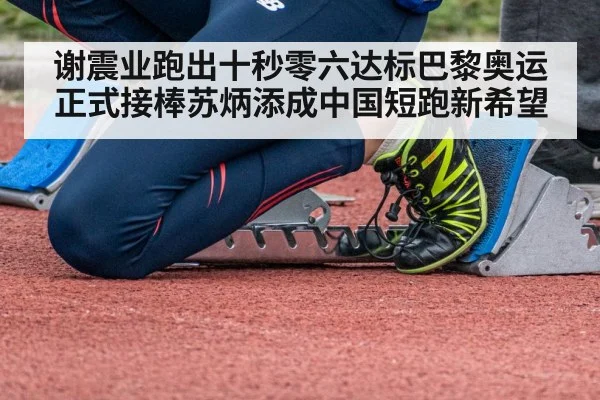 谢震业跑出十秒零六达标巴黎奥运 正式接棒苏炳添成中国短跑新希望