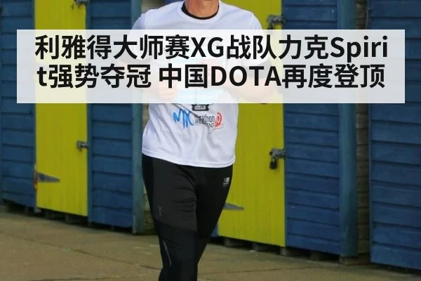 利雅得大师赛XG战队力克Spirit强势夺冠 中国DOTA再度登顶