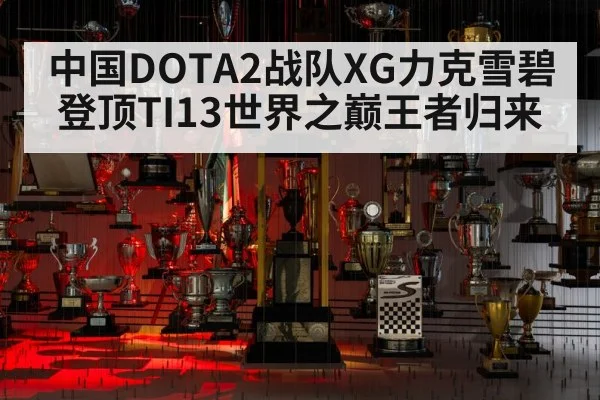 中国DOTA2战队XG力克雪碧登顶TI13世界之巅王者归来