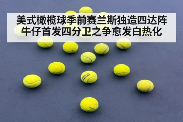 美式橄榄球季前赛兰斯独造四达阵 牛仔首发四分卫之争愈发白热化