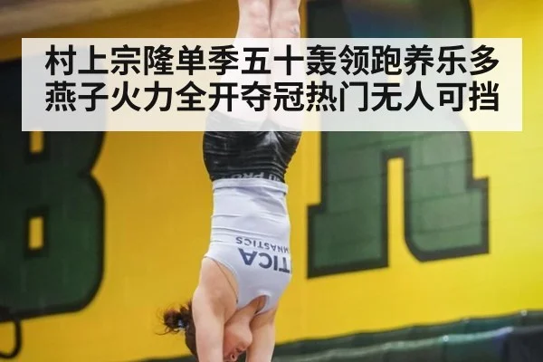 村上宗隆单季五十轰领跑养乐多燕子火力全开夺冠热门无人可挡