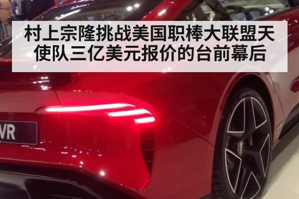 村上宗隆挑战美国职棒大联盟天使队三亿美元报价的台前幕后