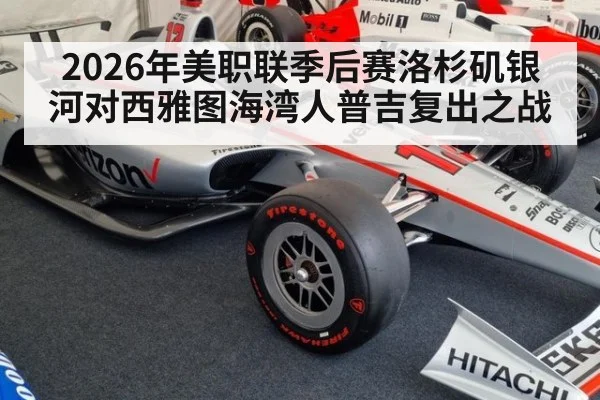 2026年美职联季后赛洛杉矶银河对西雅图海湾人普吉复出之战