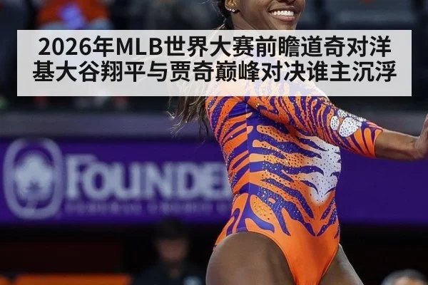 2026年MLB世界大赛前瞻道奇对洋基大谷翔平与贾奇巅峰对决谁主沉浮